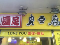 国足臭豆腐-国足臭豆腐(明瓦廊店)