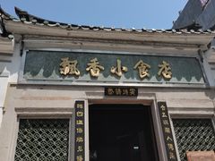 门面-飘香小食店(国平路店)