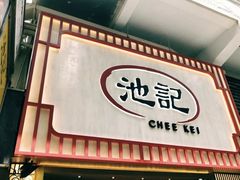 门面-池记(尖沙咀店)