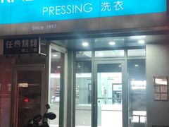 -福奈特洗衣·洗鞋·奢侈品护理(沈阳三经街店)