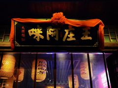 门面-王庄阿咪海鲜大排档(上下杭店)