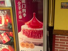 -南门四季铜锅涮肉(左家庄店)