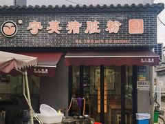 -守英猪脏粉(仓桥街店)