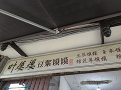 -叶婆婆豆浆馍馍