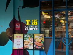 -菲滋意式餐厅(富阳东方茂店)