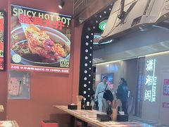 -文立新麻辣烫(合生汇21街区店)