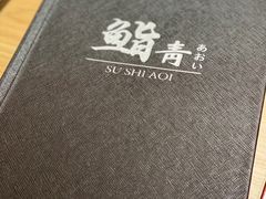 -鮨青(恒基名人购物中心店)