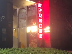-No.DD戳子烧烤·江湖菜(北京总店)