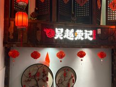 -吴越荣记苏州菜·松鼠桂鱼 100% 活鱼现做(月光码头店)