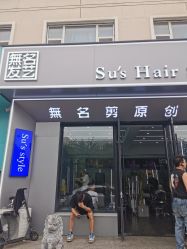 -無名发艺