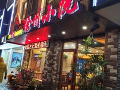 门面-徐州小院(永宁北路店)