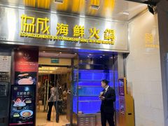 -協成海鮮火鍋(老店)
