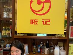 -口衣记鸡饭店