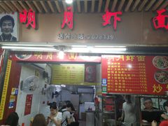 门面-明月虾面(厦禾路店)