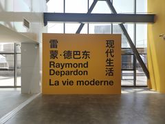 -上海当代艺术博物馆