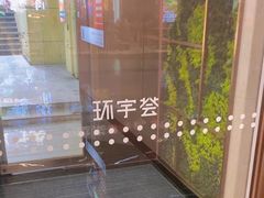 -中海环宇荟