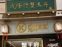 -成隆行·蟹王府(淮海店)
