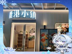 -鹿港小镇(黄金店)