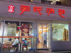 -百年尹氏汤包(湖南路狮子桥店)