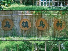 -乌村