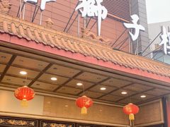 门面-狮子楼(成都晨光大厦店)