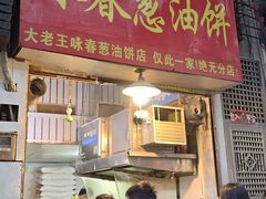 -咏春葱油饼(德政中路店)