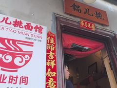 -锅儿挑面馆
