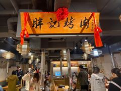 门面-胖记烤肉(江汉路店)