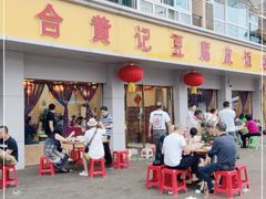 门面-柏合黄记豆腐皮饭店