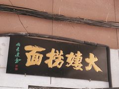 -大姨捞面(新安花园店)
