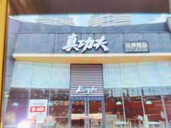 -真功夫(金沙湾店)