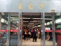 门面-王家沙点心店(南京西路总店)