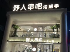-野人串吧.烤串(于洪广场店)