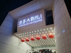 -辽宁大剧院