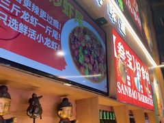 -叁宝烤肉• 西安烧烤(凤城十二路店)