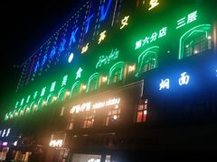 门面-巴依老爷新疆美食(马驹桥店)