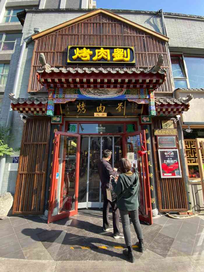 烤肉刘(总店)