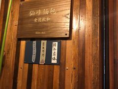 -仙峰天然面包(迎宾路店)