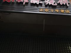 -朱记小郑酥烧饼(建康路店)
