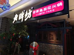门面-老牌坊云南鱼豆花火锅(哈西万达店)