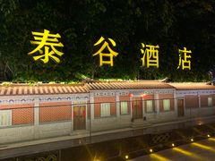 -厦门泰谷酒店(中山路店)
