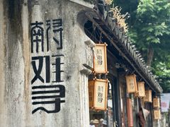 -南浔古镇
