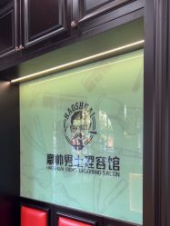 -豪帅男士理容馆