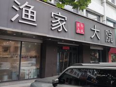 -渔家大院·地道威海菜(石岛店)