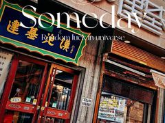 -建基泡馍·西安老字号·清真(永宁店)