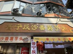 -普宁反沙番薯芋头