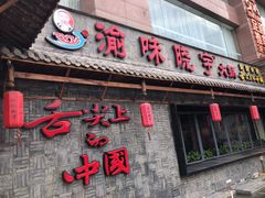 门面-渝味晓宇火锅(合川路店)