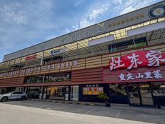 -灶东家民间菜(回兴店)