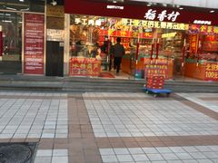 -三禾北京稻香村(北京市百货大楼店)