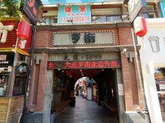 -歹街(金成店)